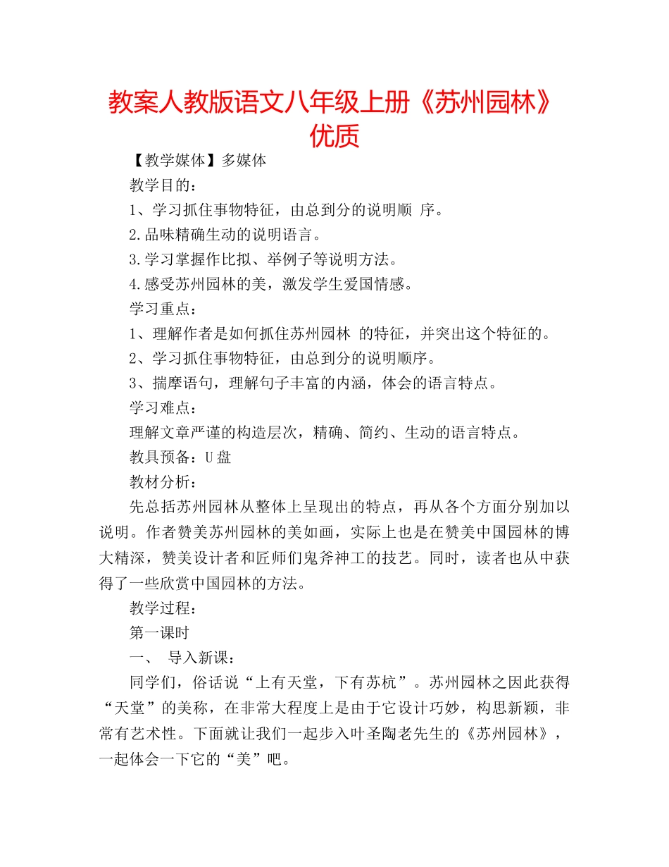 教案人教版语文八年级上册《苏州园林》优质 _第1页