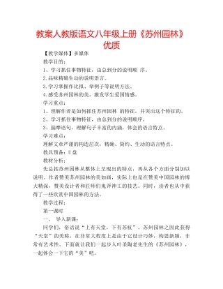 教案人教版语文八年级上册《苏州园林》优质 