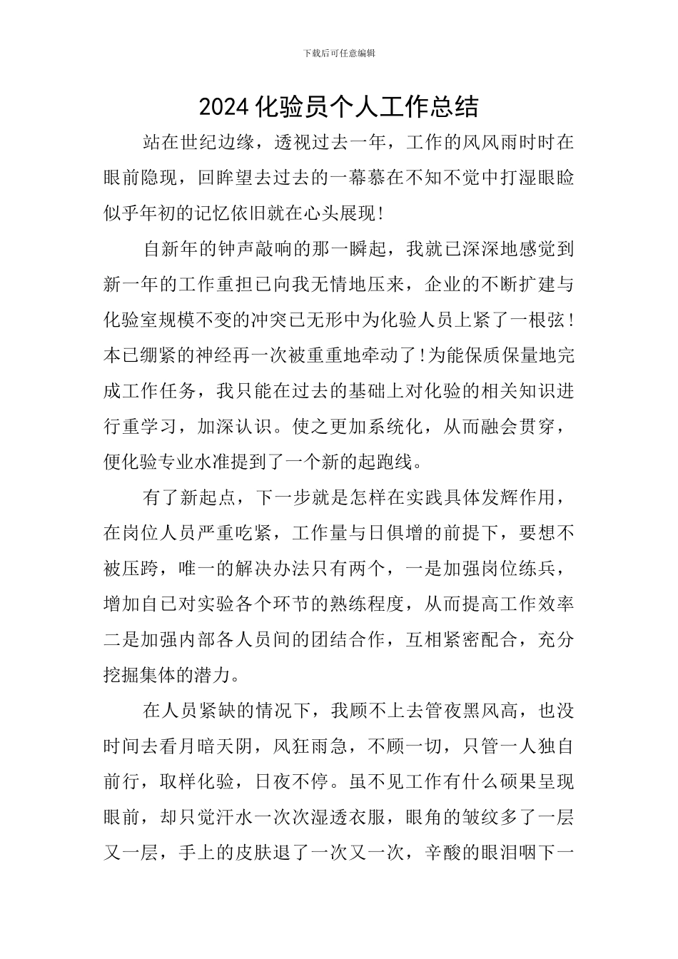 2024化验员个人工作总结_第1页