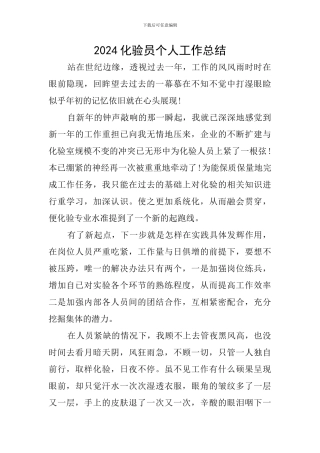 2024化验员个人工作总结