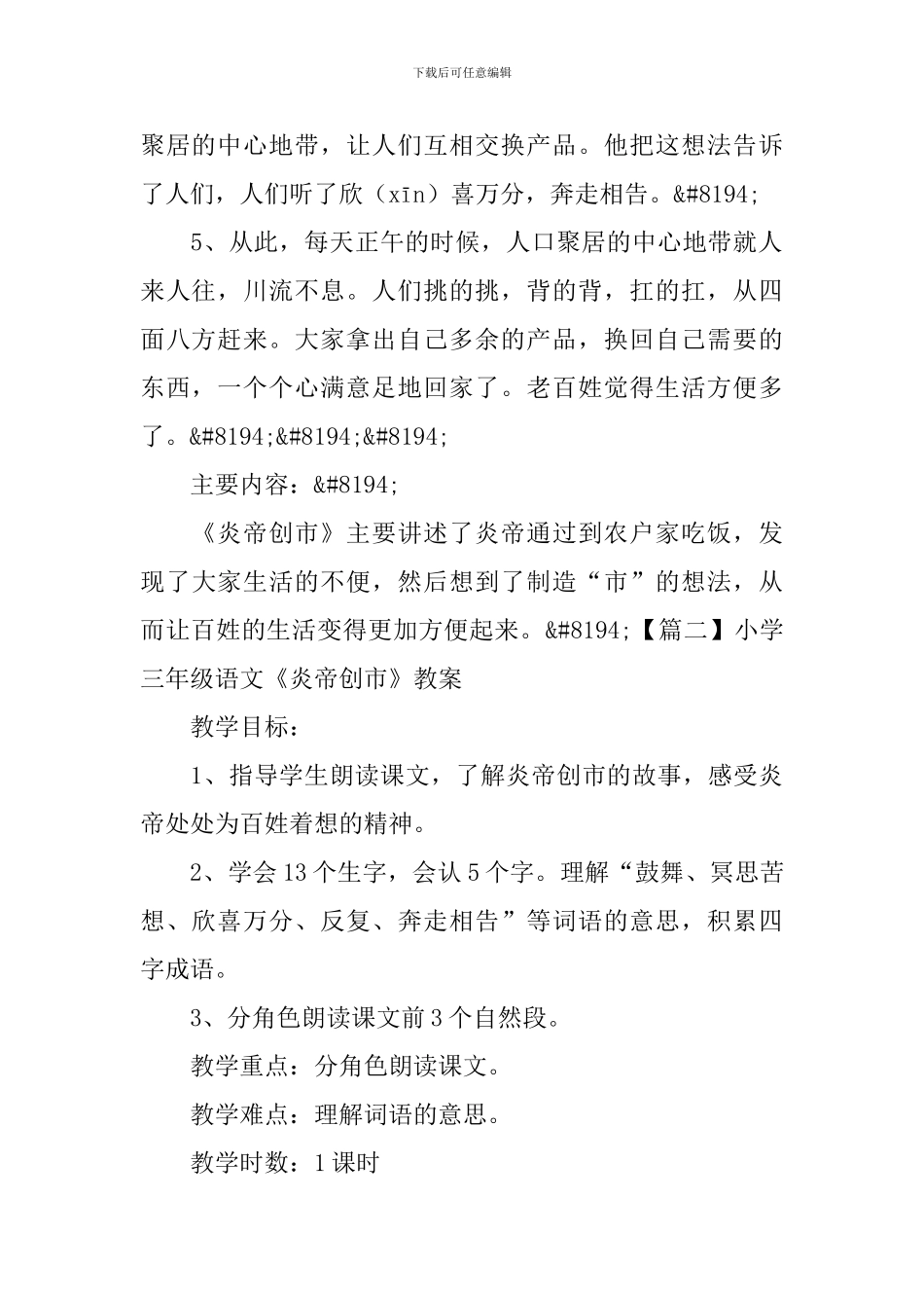 小学三年级语文《炎帝创市》知识点、教案及教学反思_第2页