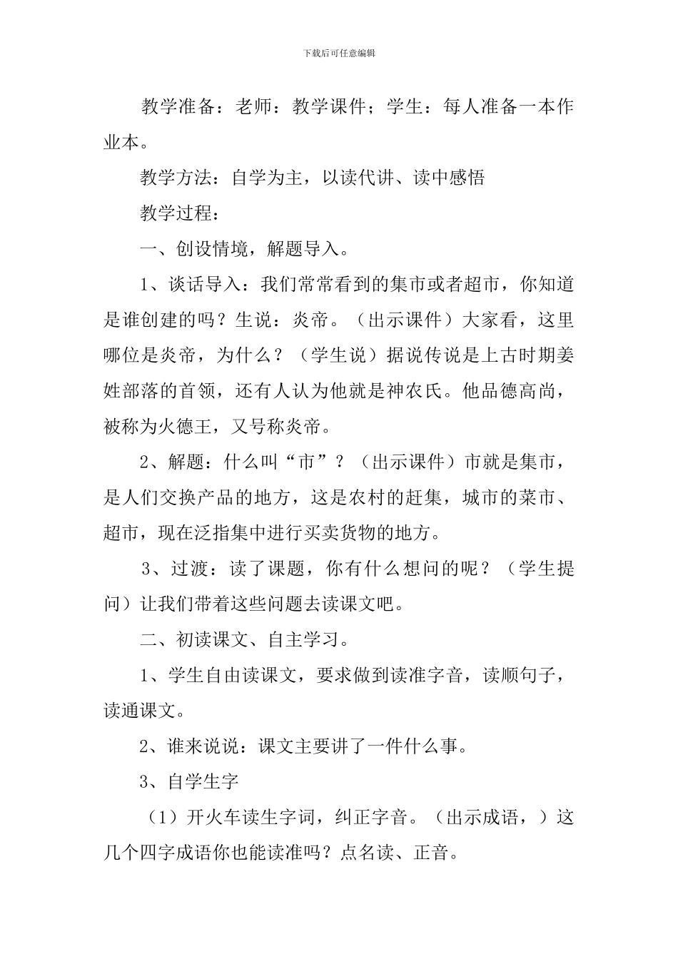 小学三年级语文《炎帝创市》知识点、教案及教学反思_第3页