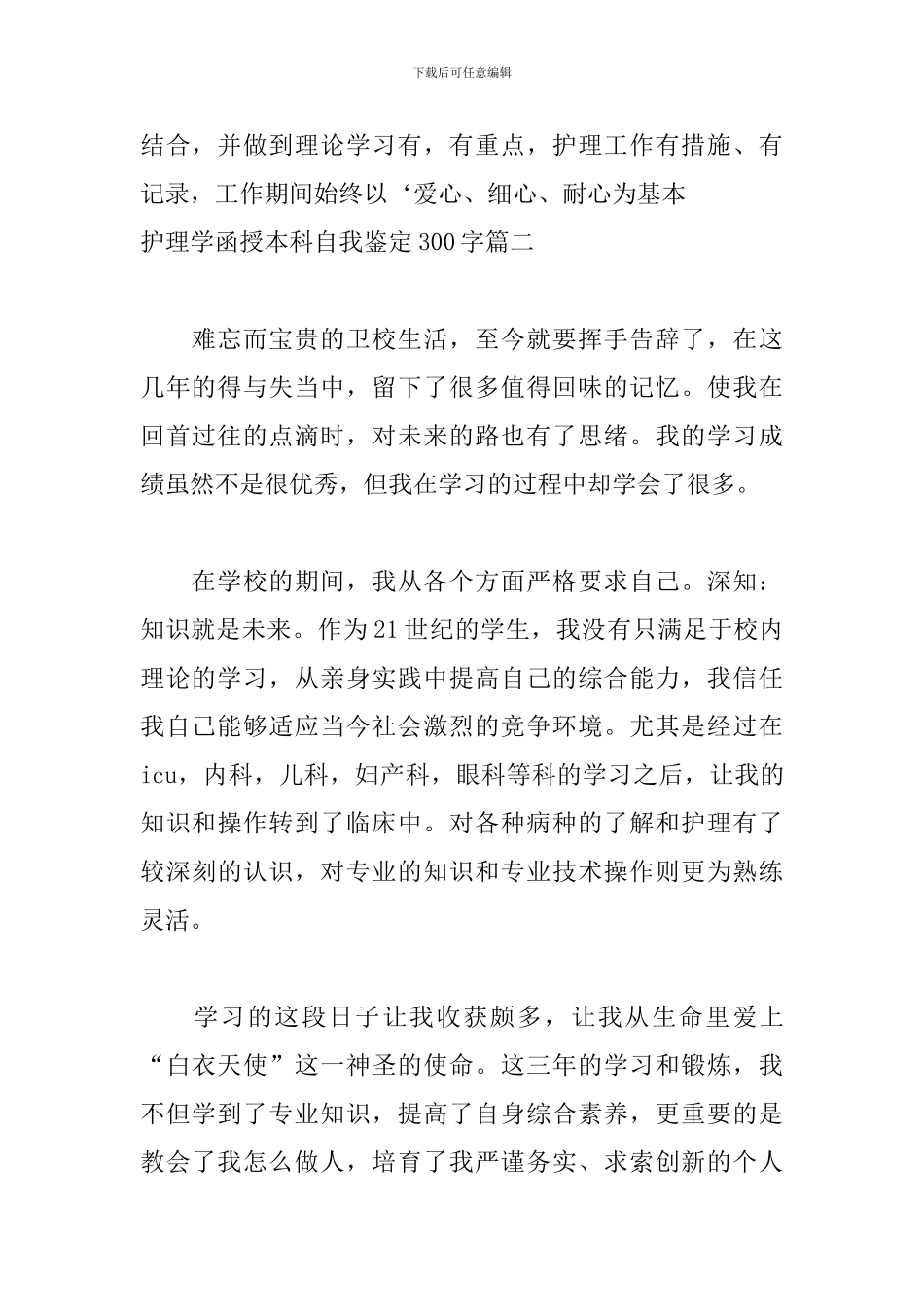 护理学函授本科自我鉴定300字五篇_第2页
