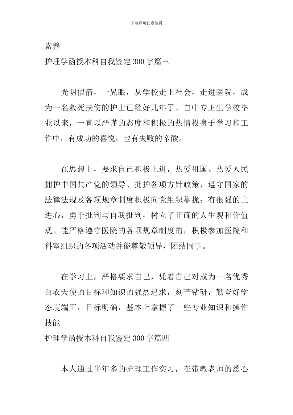 护理学函授本科自我鉴定300字五篇_第3页