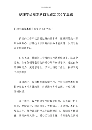 护理学函授本科自我鉴定300字五篇