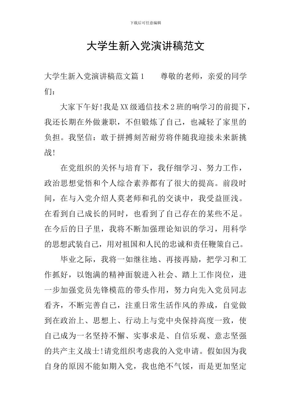 大学生新入党演讲稿范文_第1页