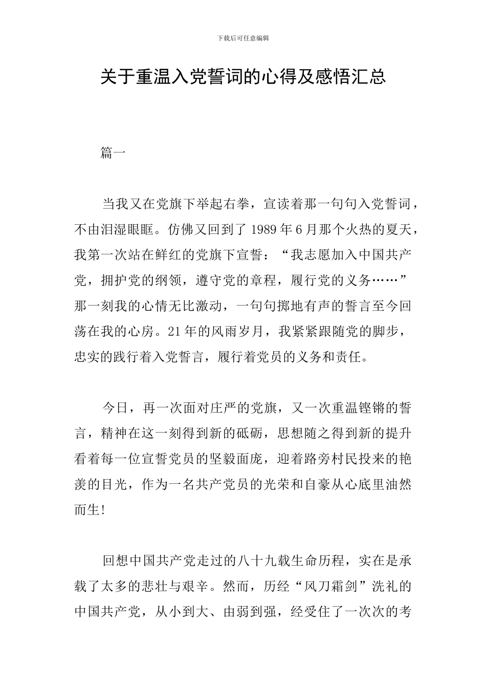 关于重温入党誓词的心得及感悟汇总_第1页