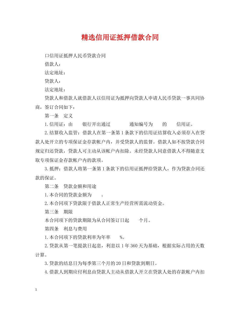 精选信用证抵押借款合同 _第1页