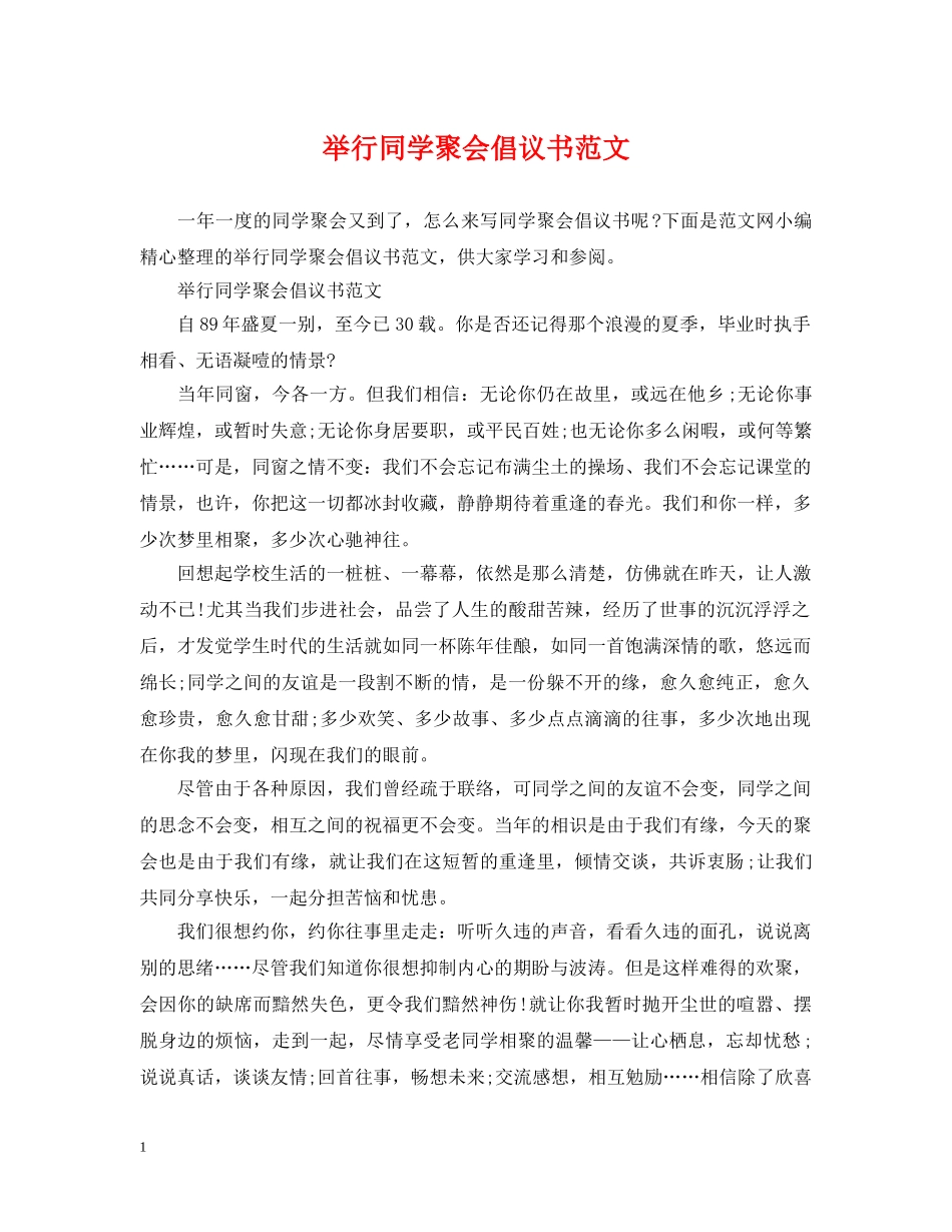 举行同学聚会倡议书范文_第1页