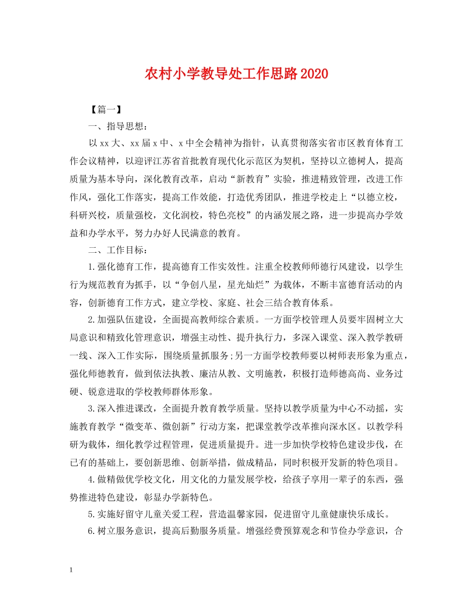 农村小学教导处工作思路2024_第1页