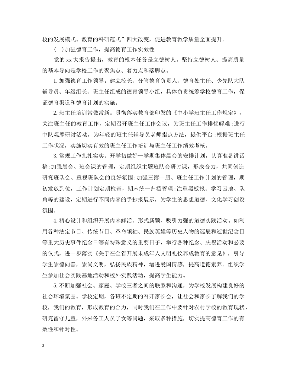 农村小学教导处工作思路2024_第3页