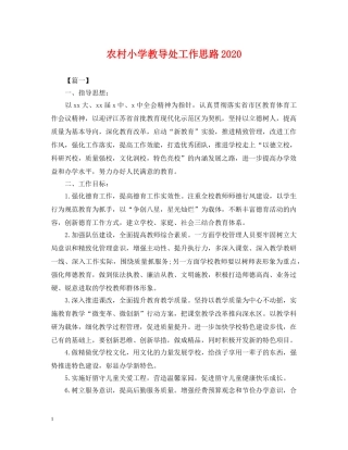 农村小学教导处工作思路2024