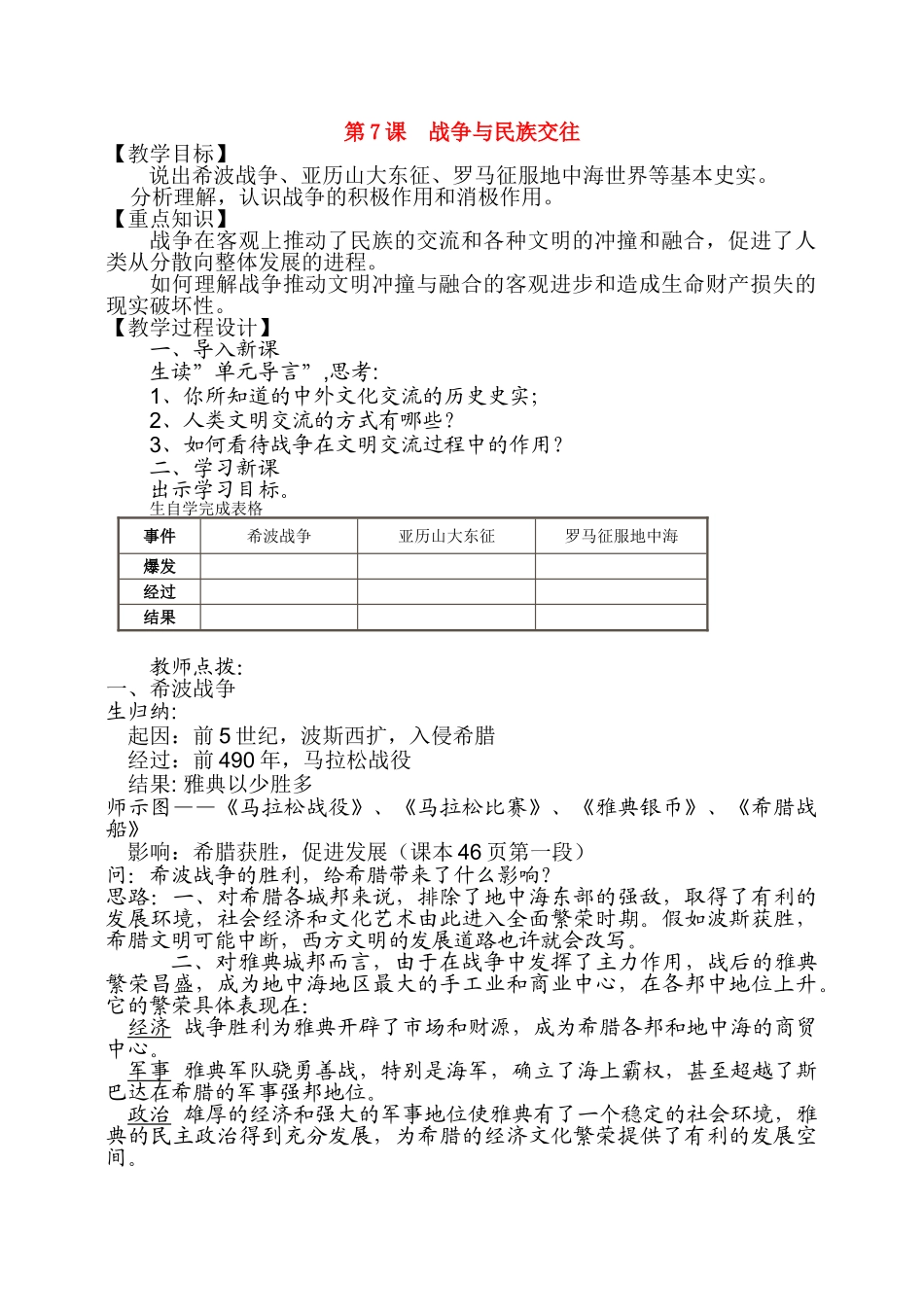 九级历史上册 第七课战争和民族交往教案 华师大版_第1页