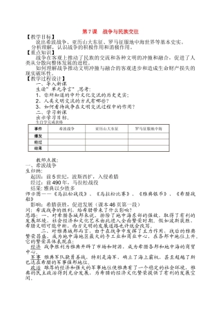 九级历史上册 第七课战争和民族交往教案 华师大版