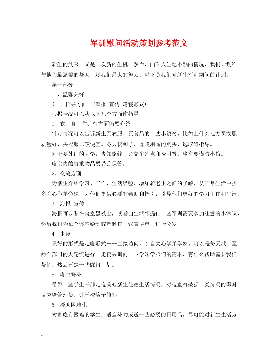 军训慰问活动策划参考范文_第1页