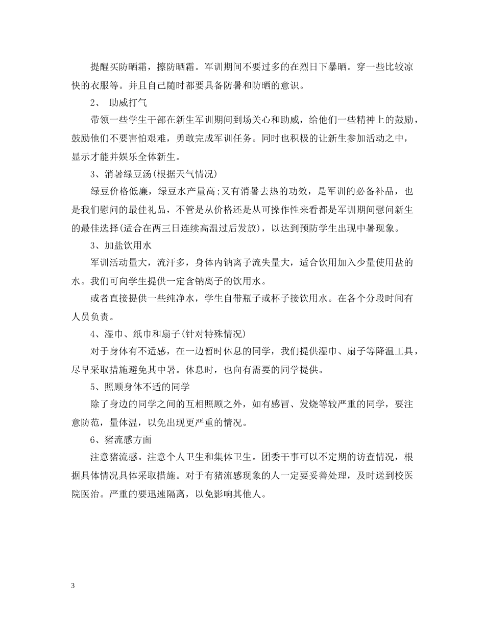 军训慰问活动策划参考范文_第3页