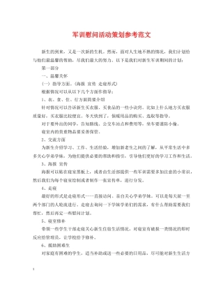 军训慰问活动策划参考范文