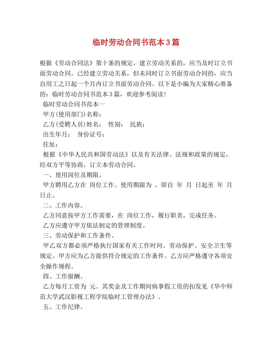 临时劳动合同书范本3篇_第1页