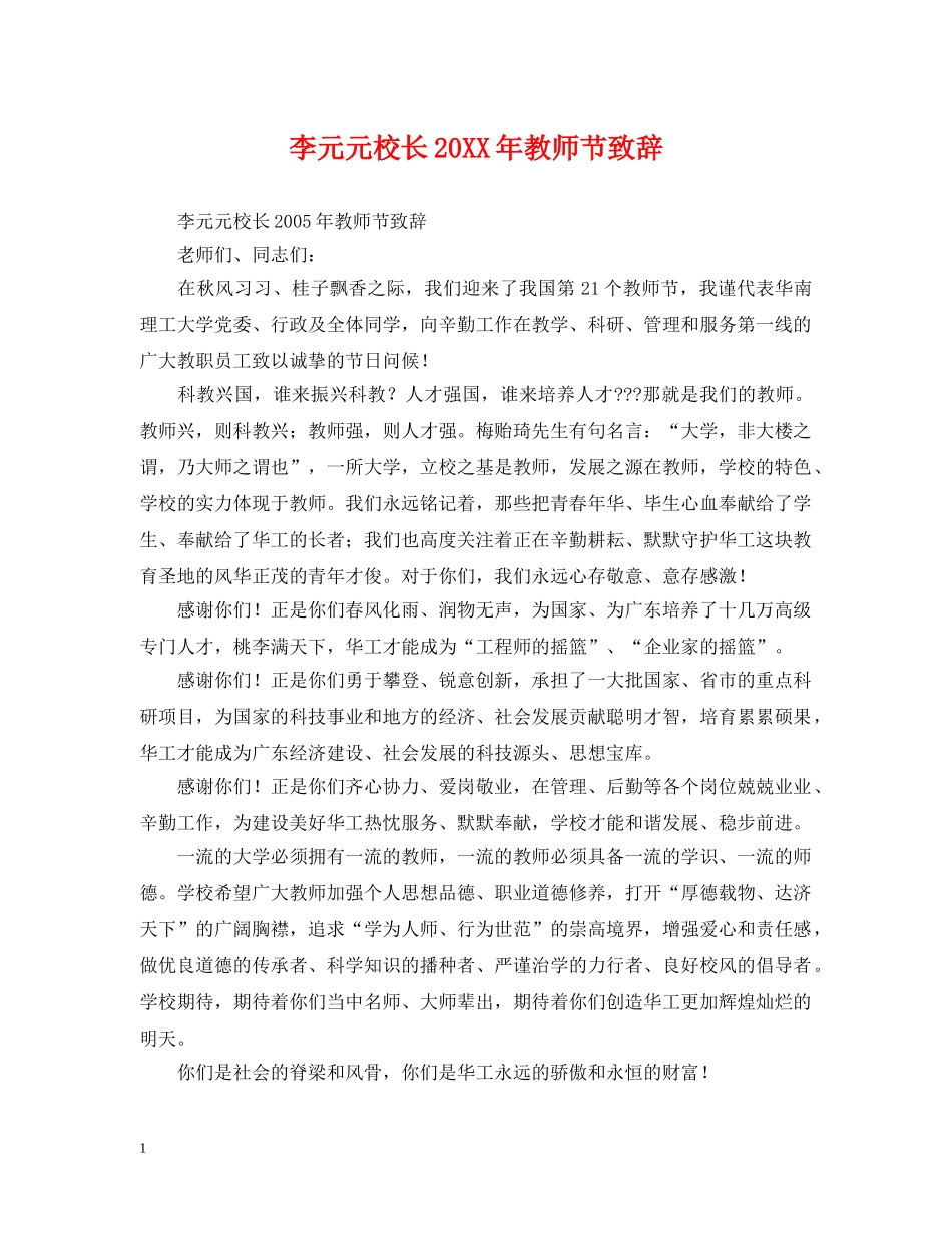 李元元校长20XX年教师节致辞 _第1页