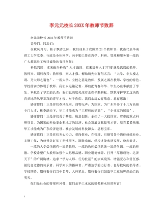 李元元校长20XX年教师节致辞 