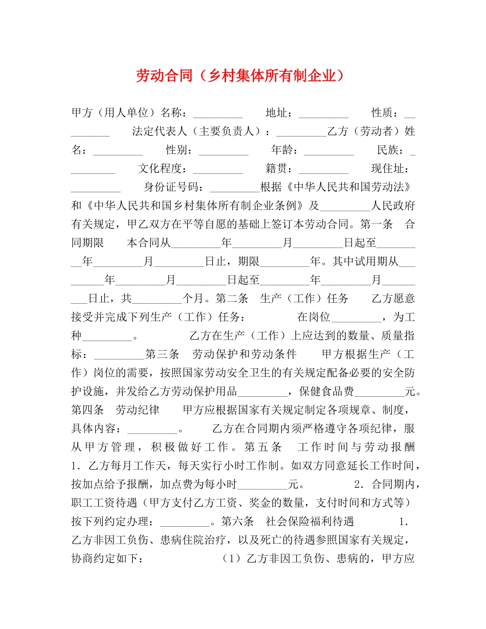 劳动合同（乡村集体所有制企业） _第1页