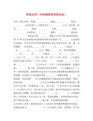 劳动合同（乡村集体所有制企业） 