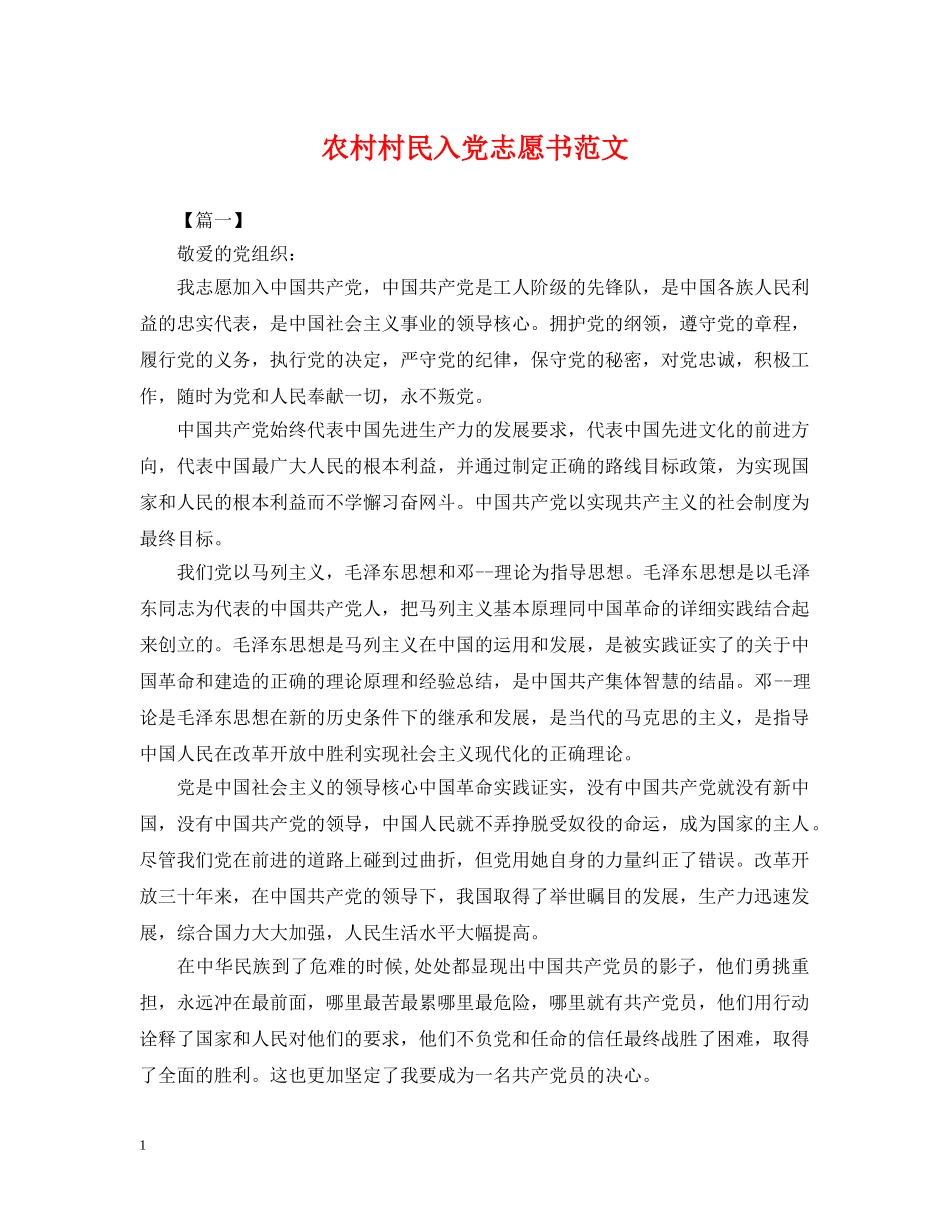 农村村民入党志愿书范文_第1页