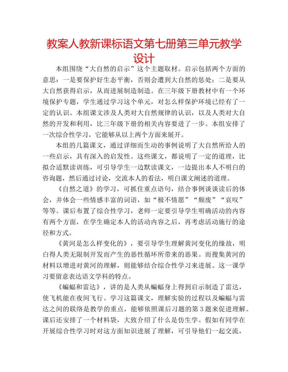 教案人教新课标语文第七册第三单元教学设计 _第1页