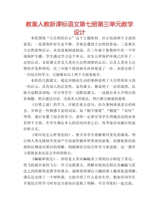教案人教新课标语文第七册第三单元教学设计 