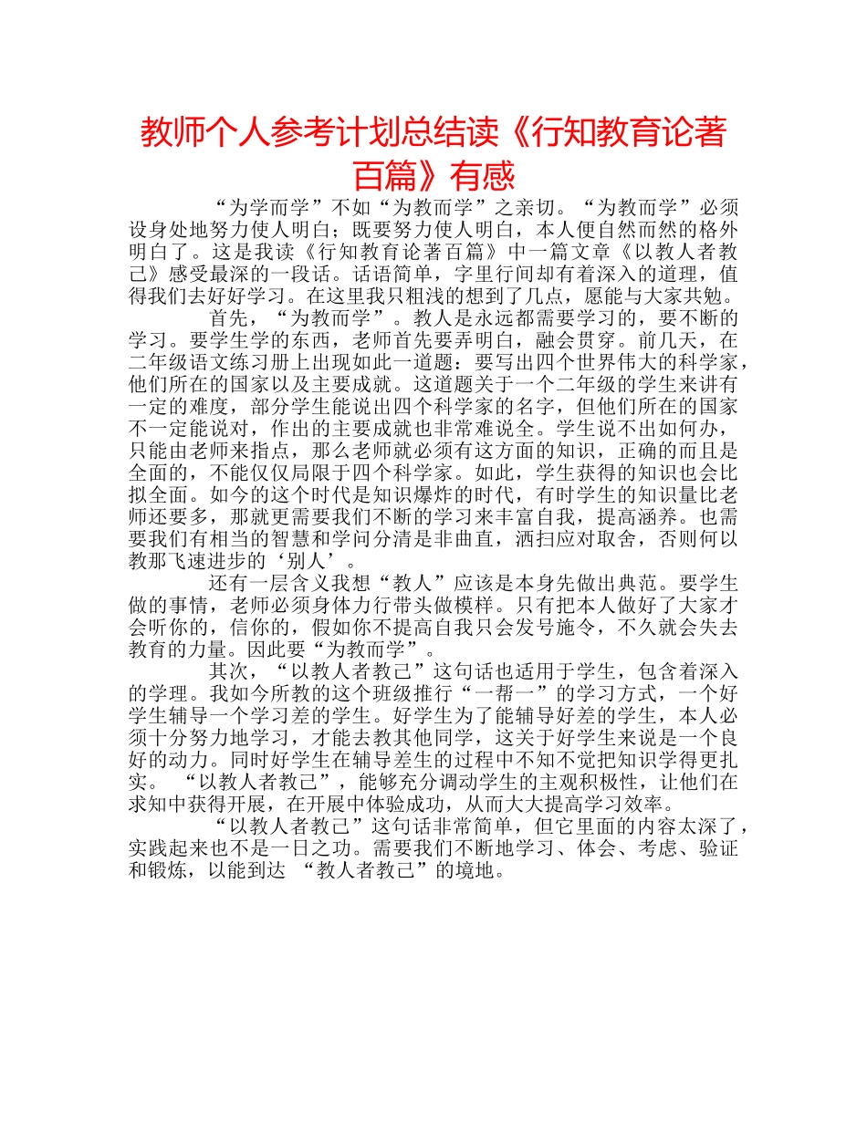教师个人参考计划总结读《行知教育论著百篇》有感 _第1页