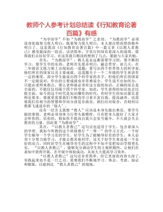 教师个人参考计划总结读《行知教育论著百篇》有感 