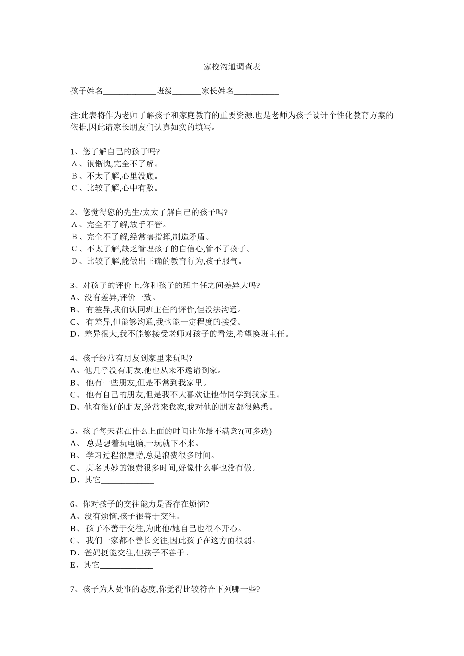 小学生家校沟通调查表_第1页
