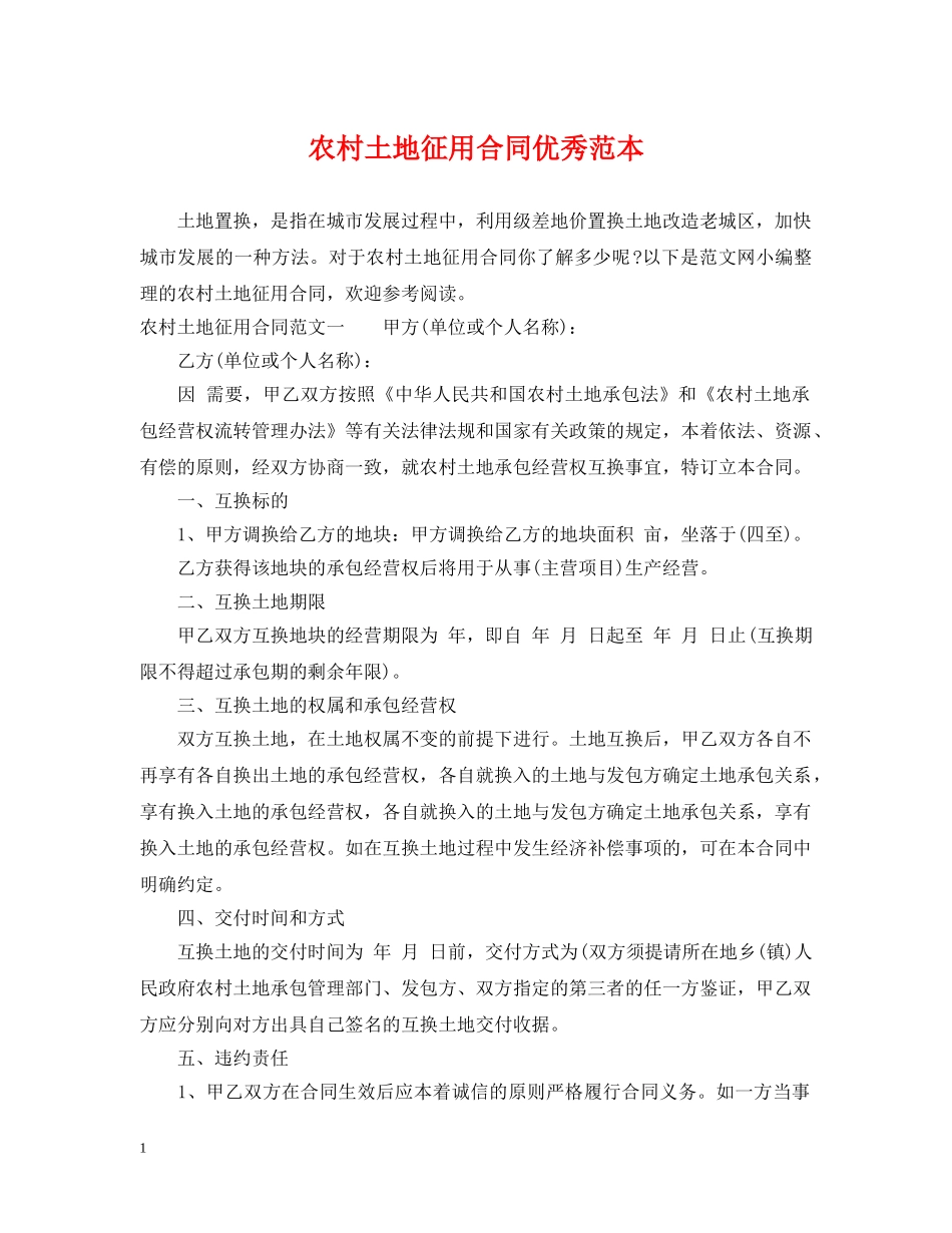 农村土地征用合同优秀范本_第1页