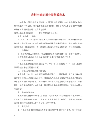农村土地征用合同优秀范本