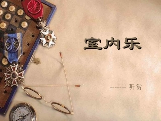 室内乐PPT课件