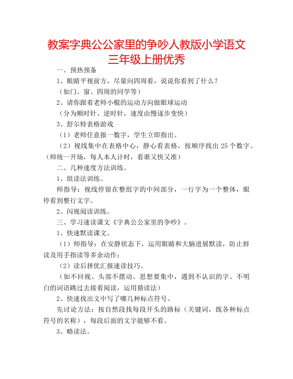 教案字典公公家里的争吵人教版小学语文三年级上册优秀 _第1页