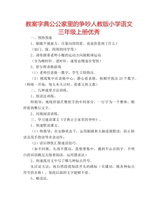教案字典公公家里的争吵人教版小学语文三年级上册优秀 