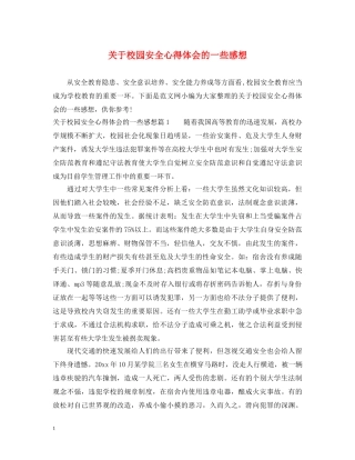 关于校园安全心得体会的一些感想 