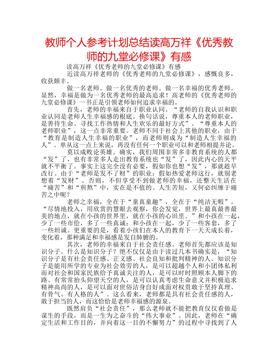 教师个人参考计划总结读高万祥《优秀教师的九堂必修课》有感 _第1页