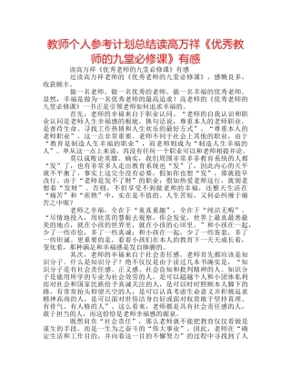 教师个人参考计划总结读高万祥《优秀教师的九堂必修课》有感 