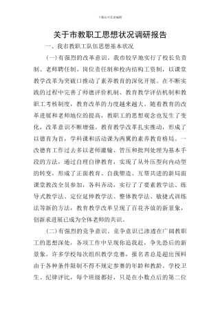 关于市教职工思想状况调研报告