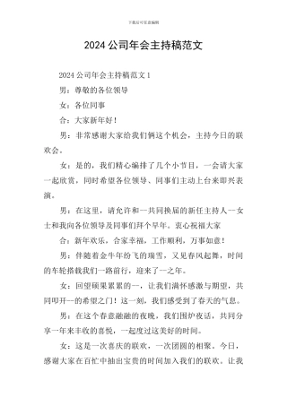 2024公司年会主持稿范文