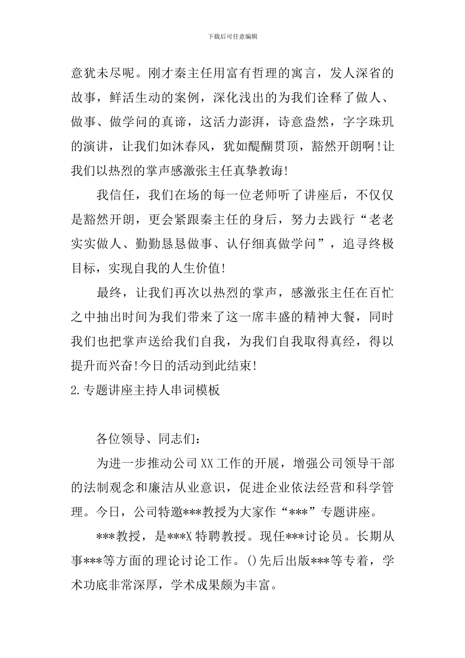 专题讲座主持人串词模板_第2页