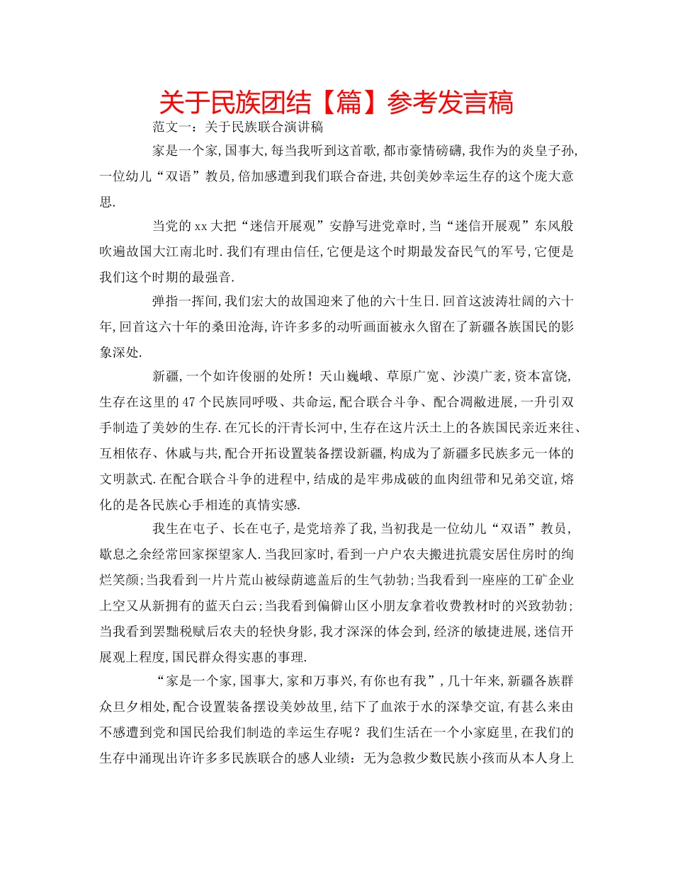 关于民族团结【篇】参考发言稿 _第1页