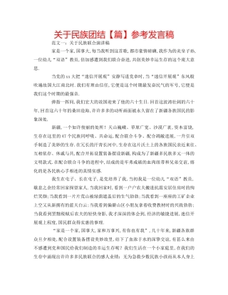 关于民族团结【篇】参考发言稿 