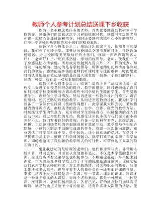 教师个人参考计划总结送课下乡收获 