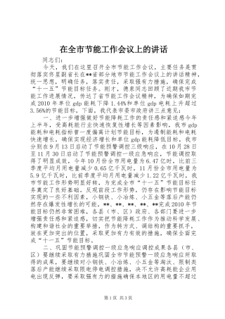 在全市节能工作会议上的讲话发言_1