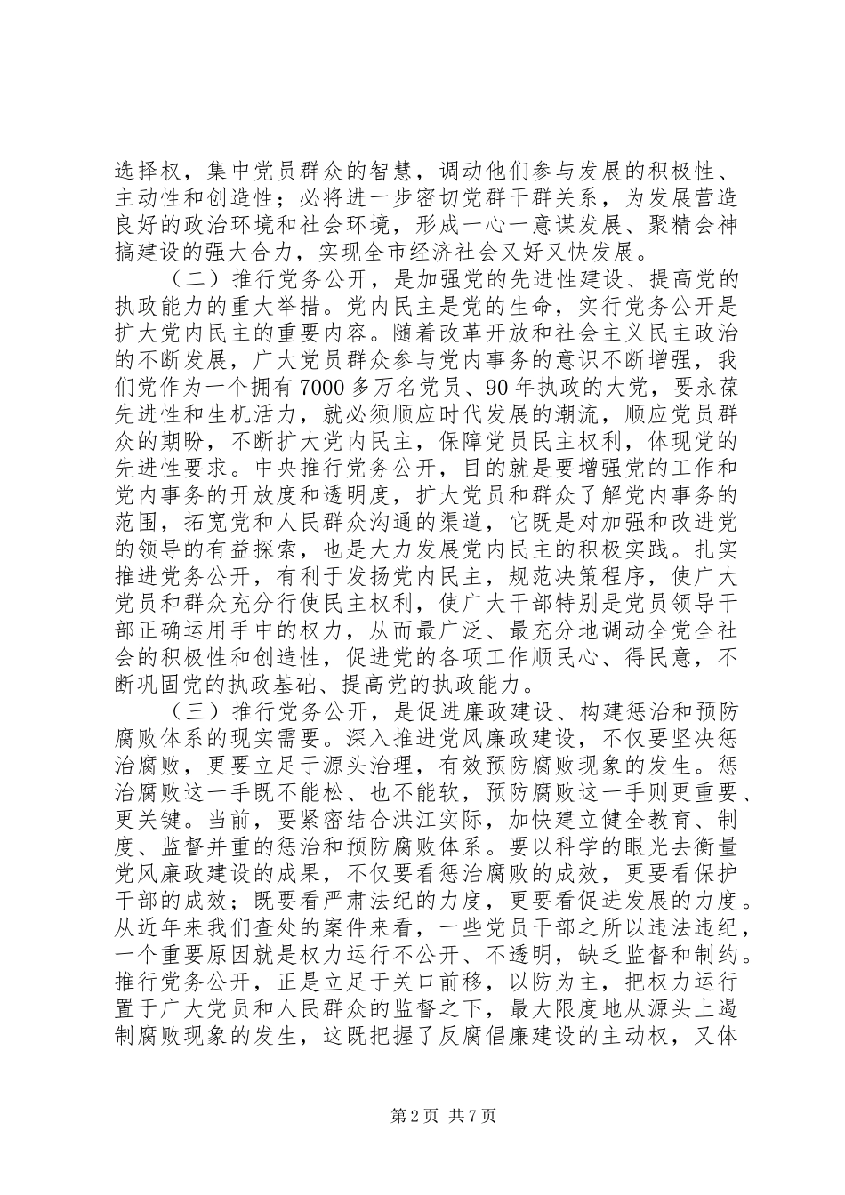 市委副书记在全市党务公开工作动员会上的讲话发言_第2页