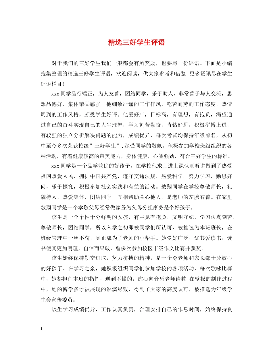 精选三好学生评语 _第1页