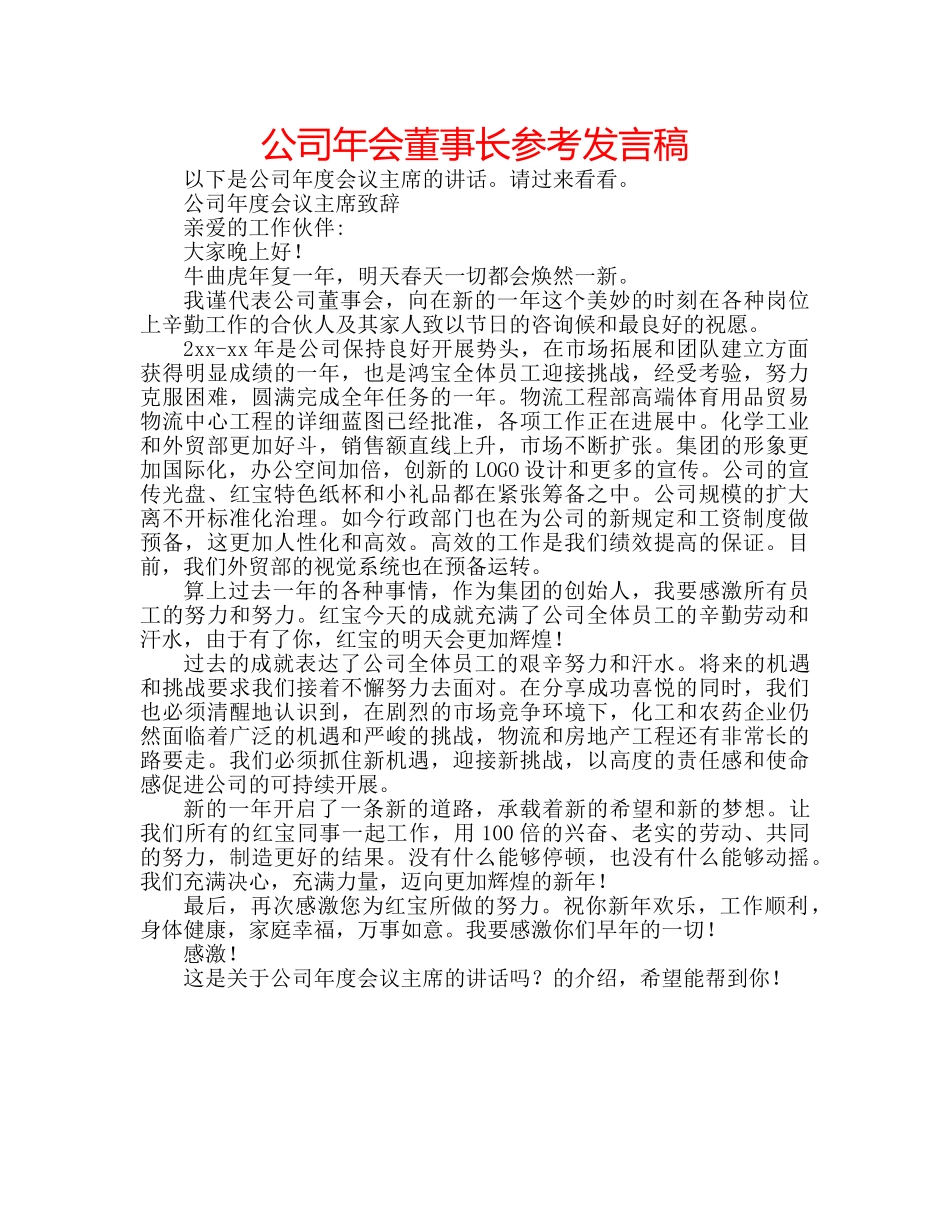 公司年会董事长参考发言稿 _第1页